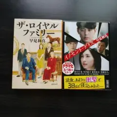 ザ・ロイヤルファミリー　イノセント・デイズ　早見和真セット