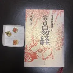 サイコロを使った実占・易経 サイコロ付き