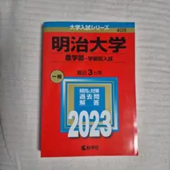 明治大学 農学部 学部別入試 2023