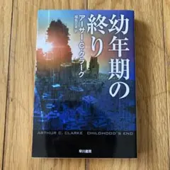 幼年期の終り