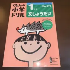 くもんの小学ドリル 1年生 文しょうだい