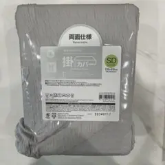 【1点限り】　ニトリ　掛け布団カバー　Nクール　極冷　セミダブル　両面仕様