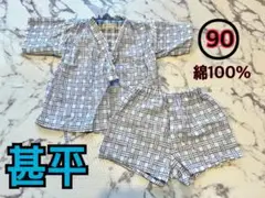 甚平 サイズ90 綿100% 格子模様