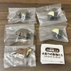 川崎誠司　木彫りの動物たち　マスコットフィギュア　5点セット　ガチャ