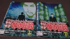 ウソかホントかわからない やりすぎ都市伝説 未来～中古DVDレンタル落ち全2枚