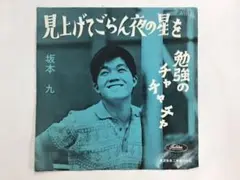 坂本九 レコード2点