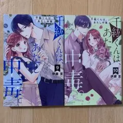 千紘くんは、あたし中毒　9,10