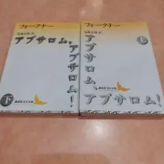 アブサロム、アブサロム! 二冊揃い。