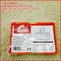 《新品未開封》CAMPS スタッキング コンテナボックス S オレンジ