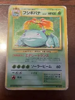 フシギバナ HP100 ポケモンカード 1996年