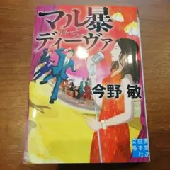 マル暴ディーヴァ