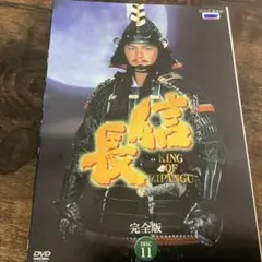 信長 KING OF ZIPANGU 完全版 信長 KING OF ZIPANGU 完全版 全13巻 レンタル版DVD - メルカリ