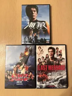 海猿 DVD 3枚セット