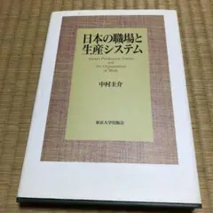 日本の職場と生産システム
