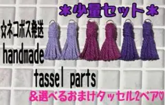 【お試しに☆少量セット】ハンドメイド☆マクラメ☆タッセルパーツセット