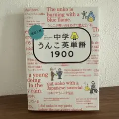 高校入試 中学うんこ英単語1900
