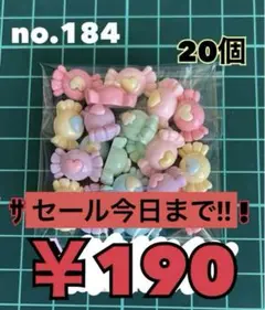 no.184 20個 デコパーツ アソート まとめ売り