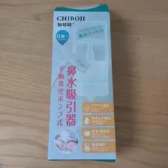 CHIBOJI 手動式鼻水吸引器 透明