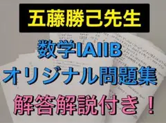 駿台 数学ⅠAⅡB オリジナル問題 プリント集 五藤勝己先生 河合塾 鉄緑会
