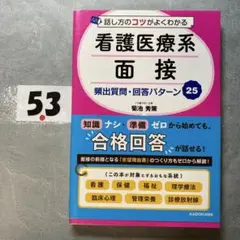 話し方のコツがよくわかる 看護医療系面接 頻出質問・回答パターン25