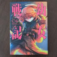 幼女戦記 4