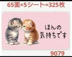 9097 サンキューシール ほんの気持ちシール