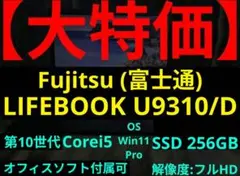 【9/1まで】LIFEBOOK U9310/D【第10世代i5/オフィス付属可】