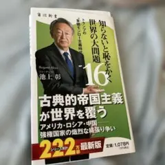 知らないと恥をかく世界の大問題16 トランプの"首領モンロー主義時代"※裁断済み