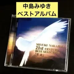 【CD】中島みゆき・21世紀ベストセレクション『前途』/ 中島みゆき