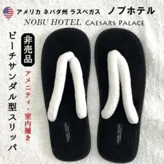【未使用】米ラスベガス　ノブ（NOBU）ホテル　ルームシューズ　宿泊アメニティ