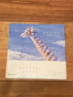 あなたが好き You changed my world 本