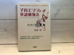 【中古】 主婦たちの英語奮戦記 私は、こうして英語を身につけた！/中経出版/青山静子 中古】 主婦たちの英語奮戦記 私は、こうして英語を身につけた