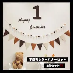 【0822】1 不織布 レターバナーセット 誕生日 飾り ガーランド