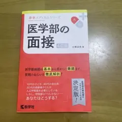 医学部の面接 4訂版