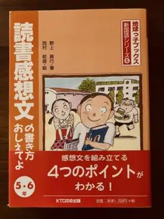 値下げ！読書感想文の書き方 5・6年 参考書★小論文準備