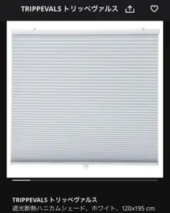 IKEA TRIPPEVALS 遮光断熱ハニカムシェード 120x195cm