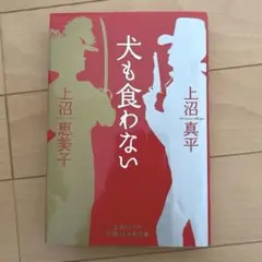 犬も食わない 上沼真平 上沼恵美子