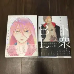 下衆BL : 愛すべき最悪。　女子BL　アンソロジー