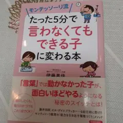モンテッソーリ流 たった5分で言わなくてもできる子に変わる本