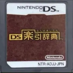 DS楽引辞典