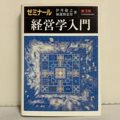 ゼミナール 経営学入門 第3版