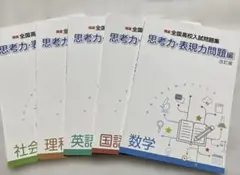 精撰全国高校入試問題　思考力•表現力問題編 ５科目セット　改訂版