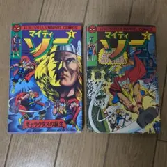 マイティーソー 光文社 マーベルコミックス 昭和レトロ漫画　初発版