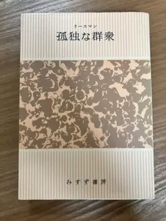 孤独な群衆　リースマン
