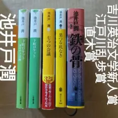 池井戸潤　下町ロケット　鉄の骨　果つる底なき　直木賞　江戸川乱歩賞