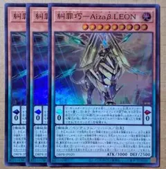 糾罪巧－Aizaβ.LEON　エニアクラフトアイザレオン　スーパーレア　3枚　②