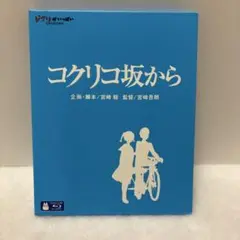 コクリコ坂から ブルーレイ 開封品