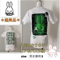 【超美品】CUNE キューン うさぎ パズル柄 Tシャツ レア 男女兼用 S