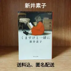 くますけと一緒に 新井素子 中公文庫