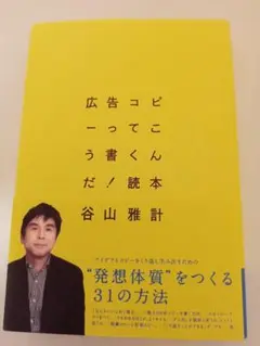 広告コピーってこう書くんだ! 読本